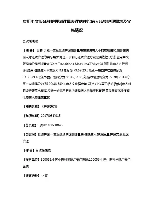 应用中文版延续护理测评量表评估住院病人延续护理需求及实施情况