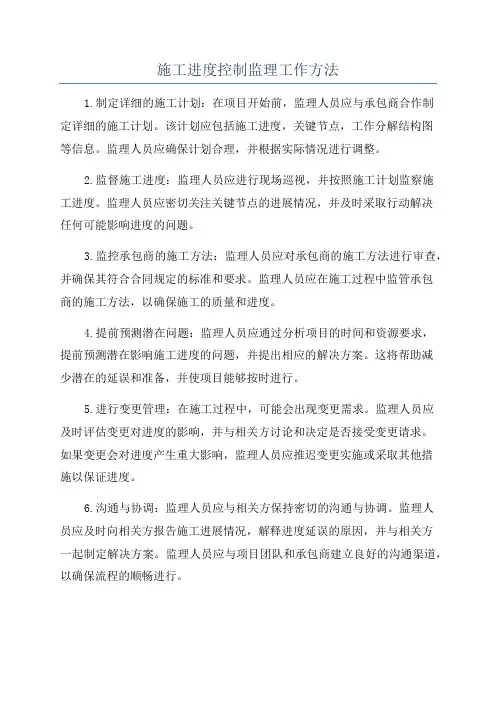 施工进度控制监理工作方法