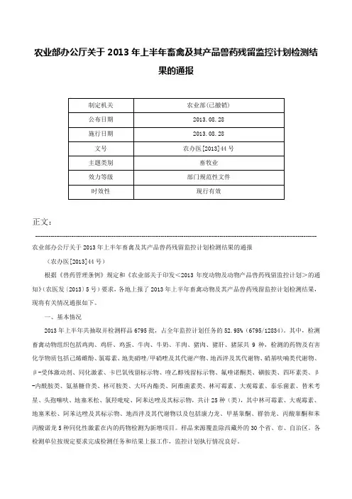 农业部办公厅关于2013年上半年畜禽及其产品兽药残留监控计划检测结果的通报-农办医[2013]44号