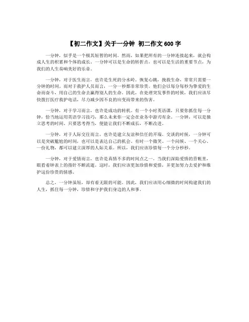 【初二作文】关于一分钟 初二作文600字