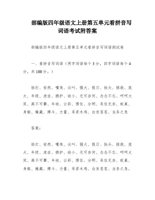部编版四年级语文上册第五单元看拼音写词语考试附答案