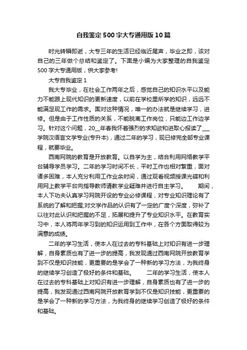 自我鉴定500字大专通用版10篇