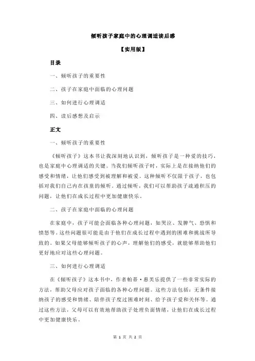 倾听孩子家庭中的心理调适读后感