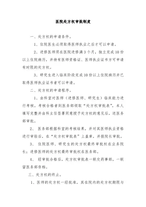 医院处方权审批制度