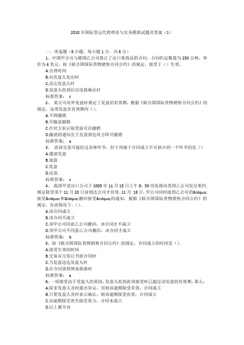 2010年国际货运代理理论与实务模拟试题及答案(1)