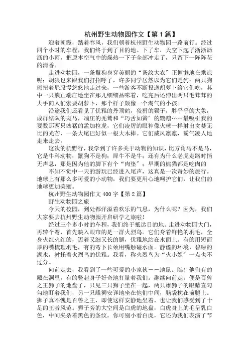 杭州野生动物园作文400字精选