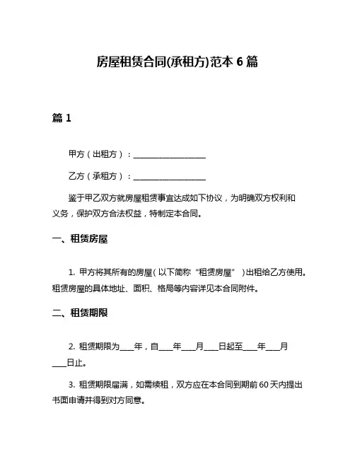 房屋租赁合同(承租方)范本6篇