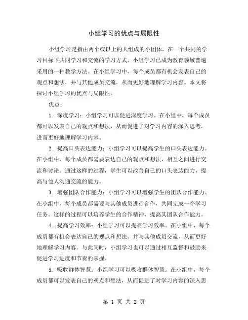 小组学习的优点与局限性