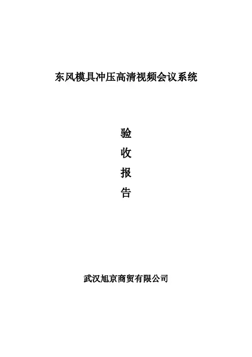 视频会议验收报告[1]