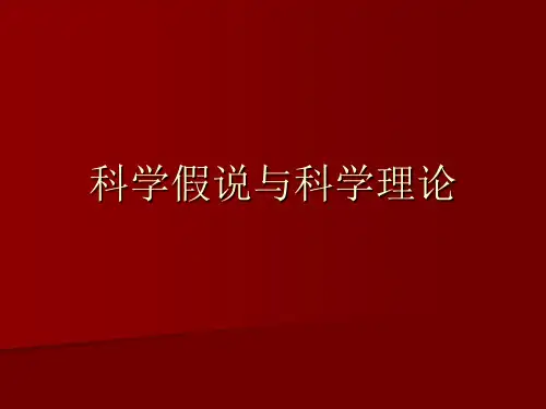 自然辩证法科学假说与科学理论