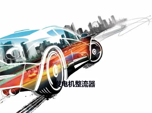 发电机整流器(共5张PPT)