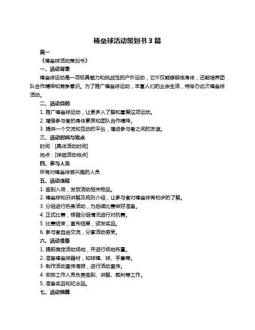 棒垒球活动策划书3篇