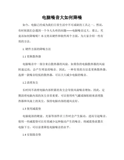 电脑噪音大如何降噪