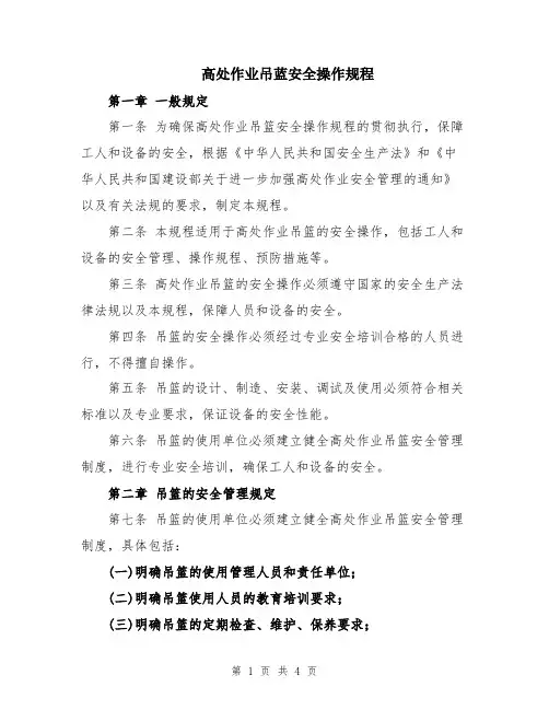 高处作业吊蓝安全操作规程