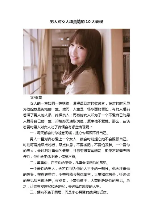 男人对女人动真情的10大表现