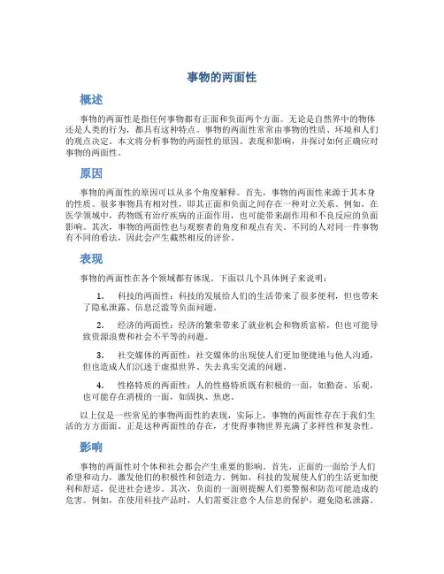 事物的两面性