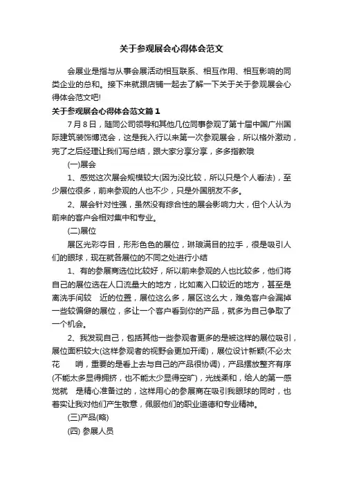 关于参观展会心得体会范文
