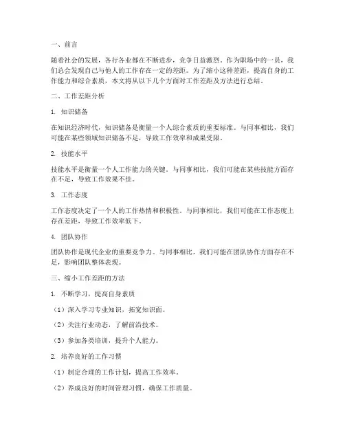 工作差距及方法总结范文