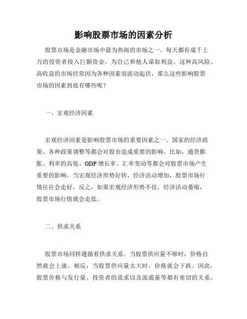 影响股票市场的因素分析