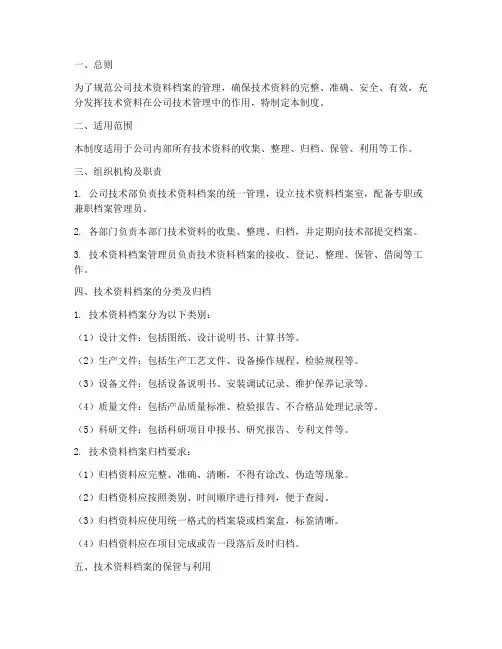 技术资料档案管理制度