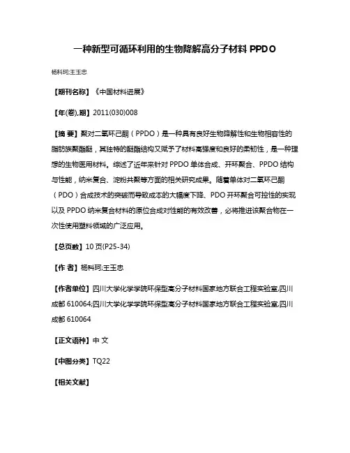 一种新型可循环利用的生物降解高分子材料PPDO