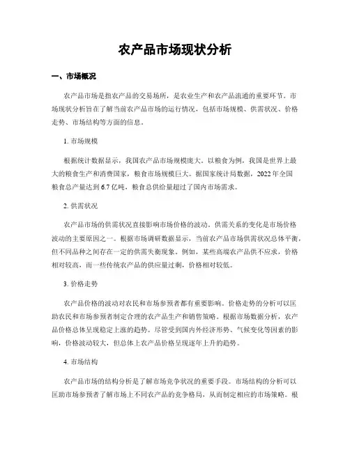 农产品市场现状分析