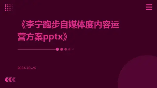 李宁跑步自媒体度内容运营方案pptx