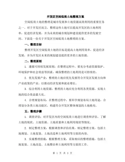 开发区空闲低效土地整理方案