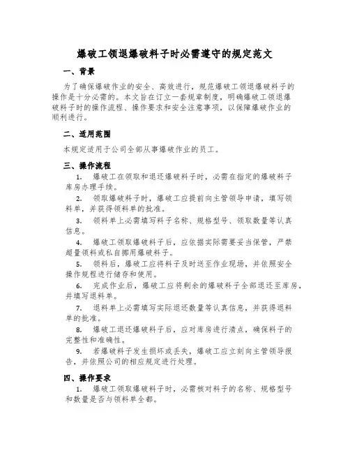 爆破工领退爆破材料时必须遵守的规定范文