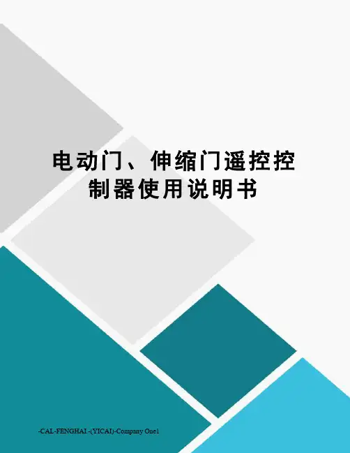 电动门、伸缩门遥控控制器使用说明书