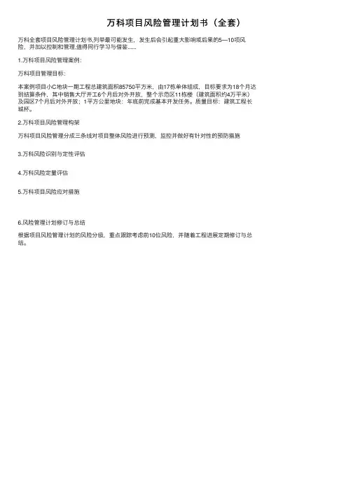 万科项目风险管理计划书（全套）