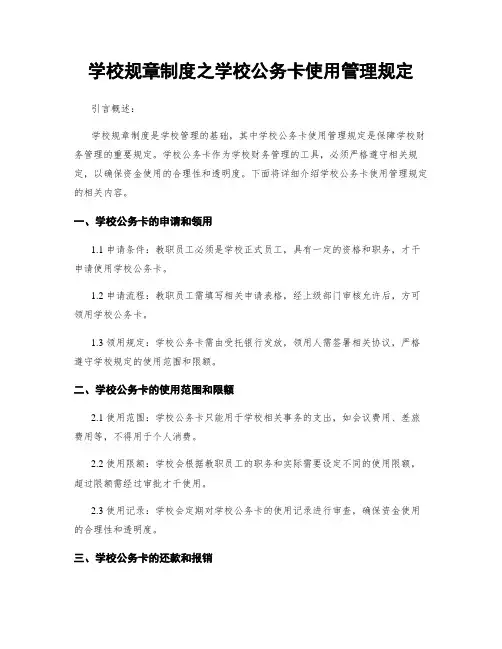 学校规章制度之学校公务卡使用管理规定