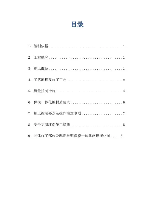 外墙保模一体化板施工方案