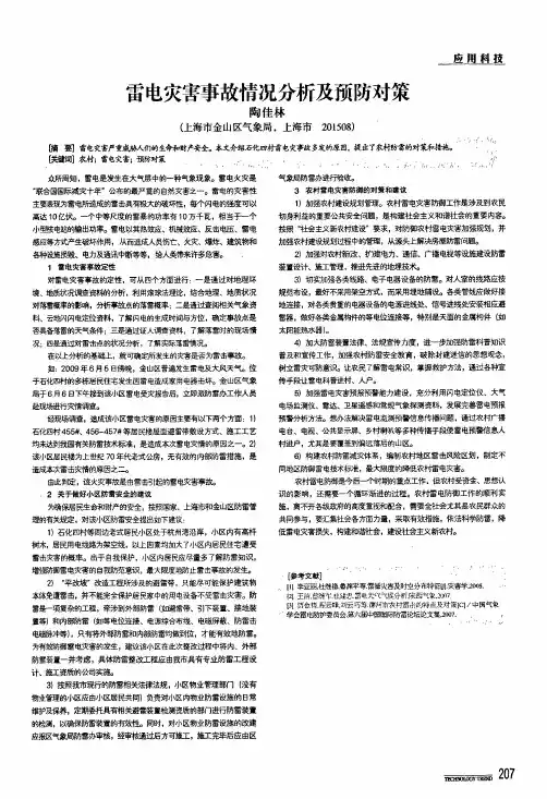 雷电灾害事故情况分析及预防对策