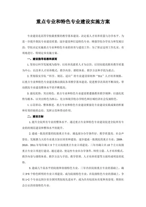 重点专业和特色专业建设实施方案