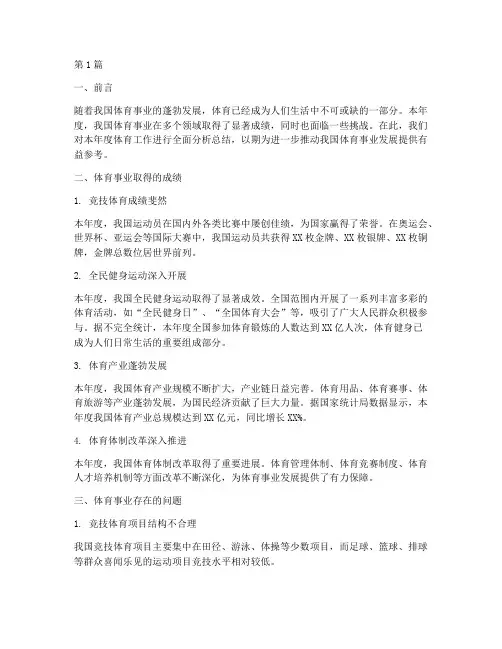 年度体育分析总结范文(3篇)