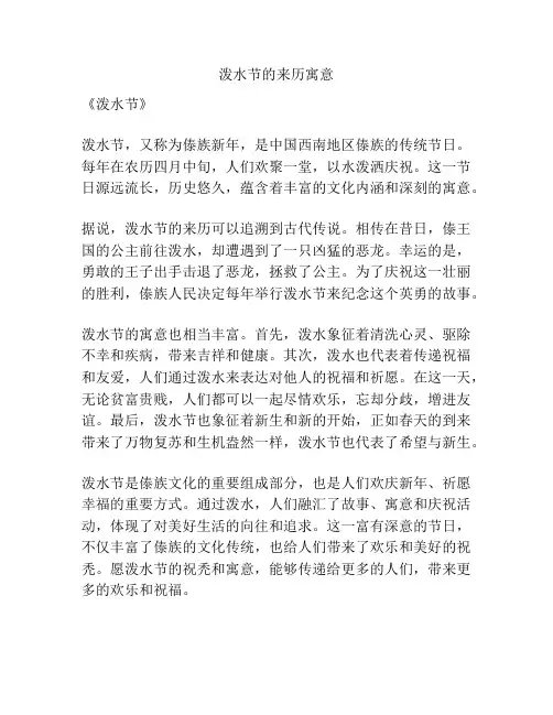 泼水节的来历寓意