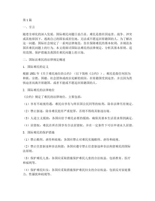 国际法难民的法律规定(3篇)