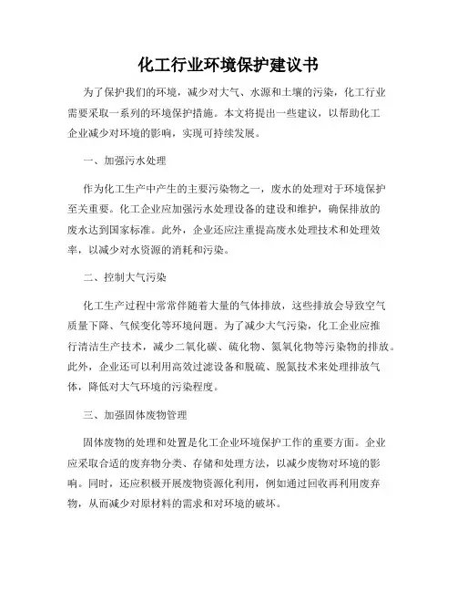 化工行业环境保护建议书