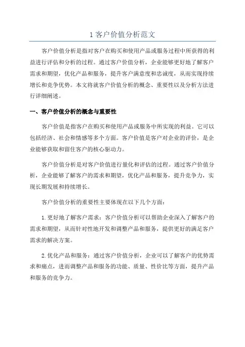 1客户价值分析范文
