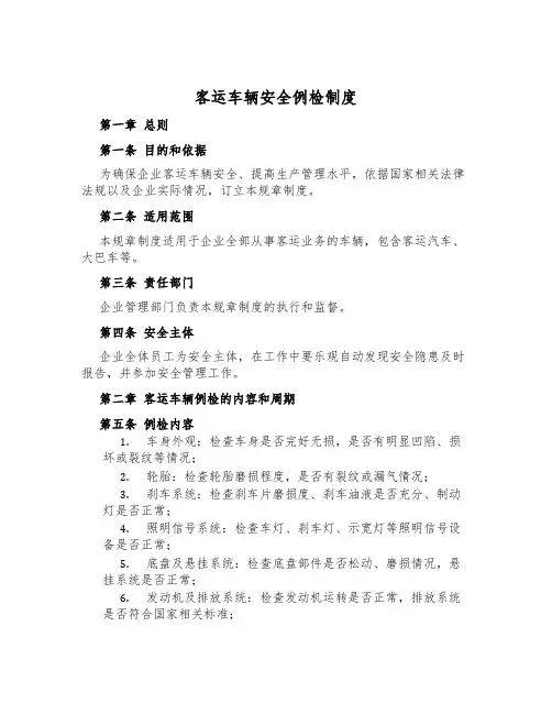 客运车辆安全例检制度