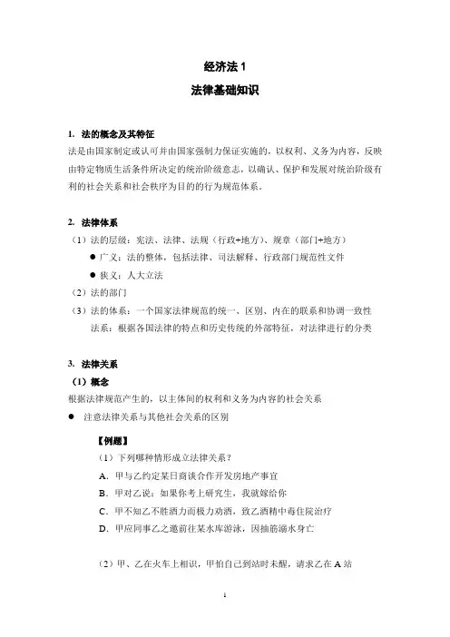 经济法讲义1法律基础知识