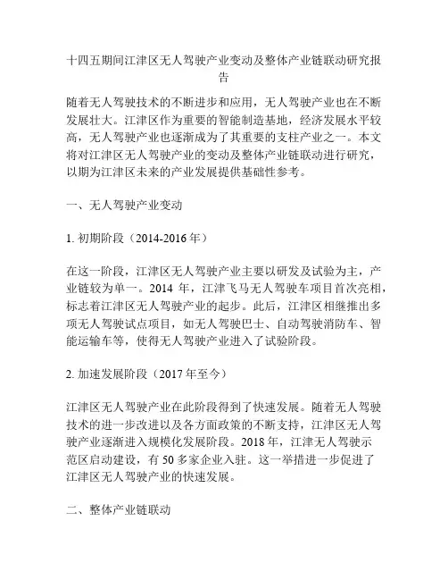 十四五期间江津区无人驾驶产业变动及整体产业链联动研究报告