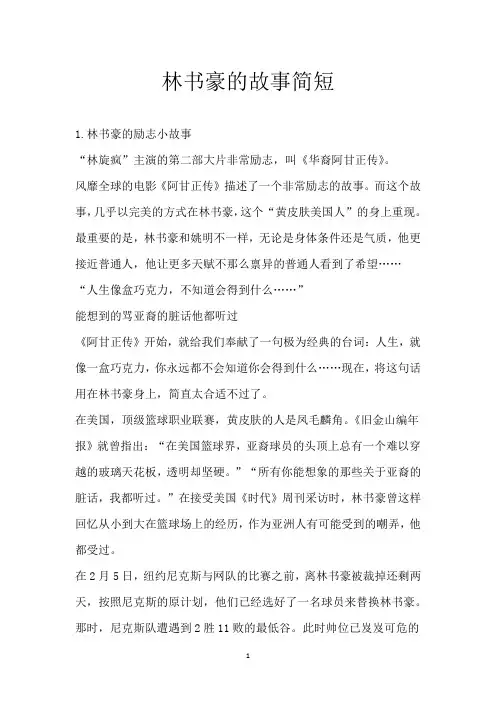 林书豪的故事简短