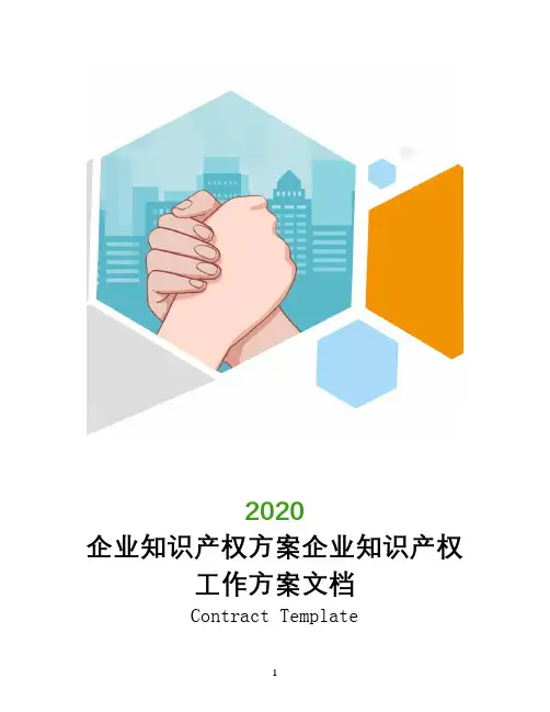 2020企业知识产权方案企业知识产权工作方案文档
