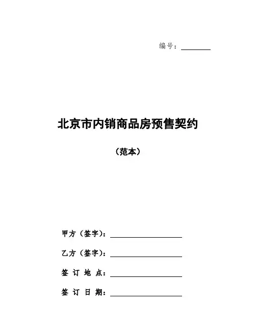 (推荐)北京市内销商品房预售契约