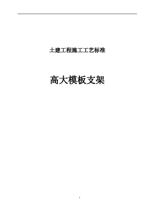 土建工程施工工艺标准-高大模板支架