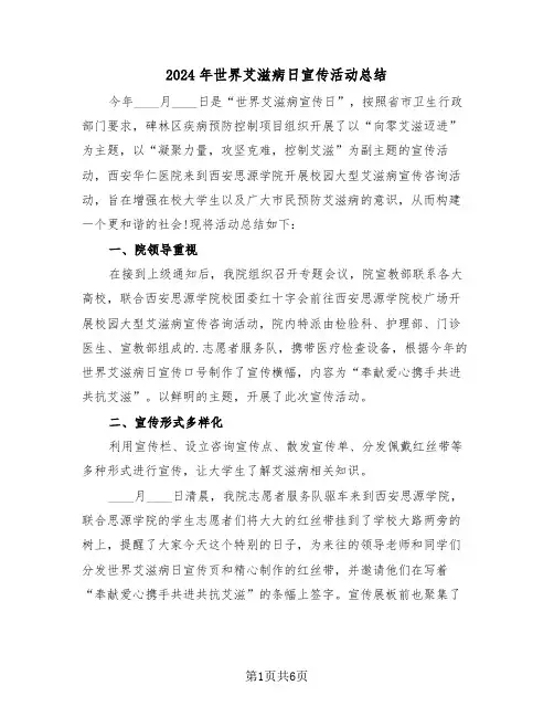 2024年世界艾滋病日宣传活动总结（三篇）