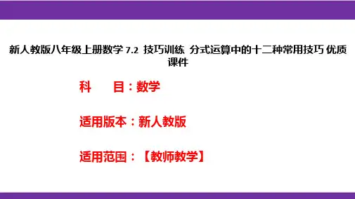 新人教版八年级上册数学7.2技巧训练分式运算中的十二种常用技巧优质课件