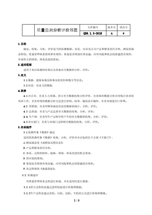 IATF16949：2016质量监测分析评价规范